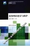 商务网站建设与维护 封面