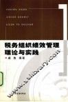 税务组织绩效管理理论与实践 封面