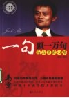 一句顶一万句  马云商战心路 封面