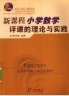 新课程小学数学评课的理论与实践 封面