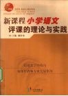 新课程小学语文评课的理论与实践 封面