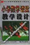 小学数学课堂教学设计 封面