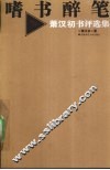 嗜书醉笔  萧汉初书评选集 封面