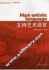 主持艺术语言 封面