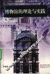 博物馆的理论与实践 封面