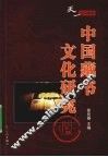 中国藏书文化研究 封面
