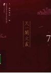 天一阁文丛  第7辑 封面