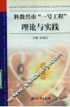 科教兴市“一号工程”理论与实践 封面