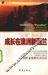 “天堂”里的孩子  成长在澳洲新西兰 封面