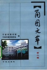 甬图文萃  第2辑 封面