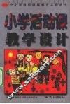 小学活动课教学设计 封面