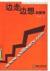边走边想的教育 封面