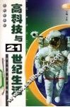 高科技与21世纪生活  上 封面