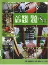 入户花园/阳台/屋顶花园/庭院设计 封面