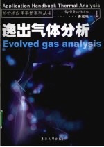 逸出气体分析 封面