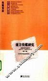 南方传媒研究  第2辑  传媒变法 封面