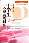 中学生心理素质训练 封面