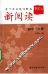 新阅读  初中语文阅读精选100篇  初中一年级 封面