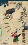 藏在诗文里的风俗文化 封面