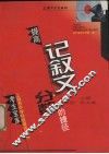提高记叙文分数的捷径 封面