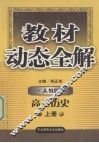 教材动态全解  高二历史  人教版  上 封面