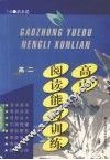 高中阅读能力训练  高二 封面