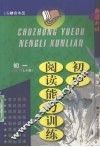 七年级阅读能力训练 封面