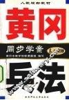 黄冈兵法  地理  高二 封面
