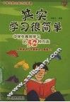 其实学习很简单  中学生高效学习的52种方法 封面
