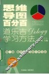 思维导图百分百：道乐吉（DOLOGY）学习方法  小学生家长版  第1册 封面