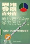 思维导图百分百：道乐吉（DOLOGY）学习方法  小学生家长版  第2册 封面
