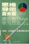 思维导图百分百：道乐吉（DOLOGY）学习方法  小学生家长版  第3册 封面