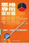 思维导图百分百：道乐吉（DOLOGY）学习方法  高中生  理科版  第1册 封面