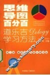 思维导图百分百：道乐吉（DOLOGY）学习方法  高中生  理科版  第2册 封面