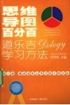 思维导图百分百：道乐吉（DOLOGY）学习方法  高中生  理科版  第3册 封面