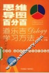 思维导图百分百：道乐吉（DOLOGY）学习方法  高中生  理科版  第4册 封面