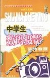中学生数码摄影实用教程 封面