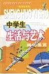 中学生生活与艺术美的鉴赏 封面