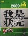 我是状元：高考状元成长全书 封面