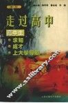 走过高中  高中生求知、成才、上大学导航  第2版 封面