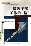 数数干部工作的“格”  干部工作随笔 封面