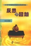 反思与超越  2004年宁波市基础教育优秀教学论文评比获奖作品选 封面