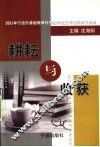 耕耘与收获  2003年宁波市基础教育优秀教学论文评比获奖作品选 封面
