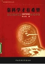 靠科学才有希望 封面