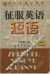 征服英语短语 封面