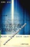 中学数学教学策略研究  新《课程标准》的实施 封面