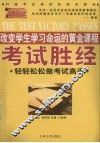 考试胜经  轻轻松松做考试高手 封面