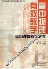高中物理有效教学实用课堂教学艺术 封面