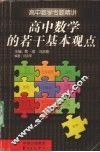 高中数学的若干基本观点 封面
