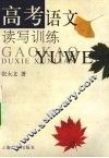 高考语文读写训练 封面